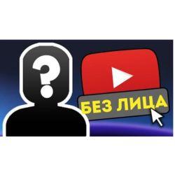 150 востребованных идей для видео YOTUBE канала без съёмки лица 