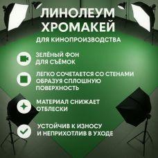 Ленолиум хромакей - насыщенный цвет